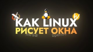 Как Linux рисует окна [upl. by Aikahs]