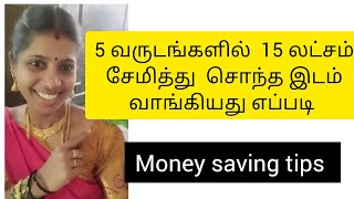 சொந்த இடம் வாங்க சேமித்தது எப்படிmoney savings ideas in Tamil [upl. by Eronel938]