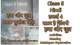 Class 5 Hindi इकाई 4 सफ़र है ज़िंदगी हवा और धूल ActivitiesStd 5 Hava or Dhul FullActivities Meaning [upl. by Marinna]