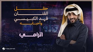 Fahad Al Kubaisi  Atrami  Riyadh 2024  فهد الكبيسي  اترامي [upl. by Averil]