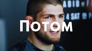 Потом  Khabib Nurmagomedov [upl. by Durno]