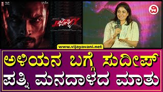 Sudeeps Wife Priya About Jimmy Teaser  ಅಳಿಯನ ಬಗ್ಗೆ ಮನಬಿಚ್ಚಿ ಮಾತನಾಡಿದ ಪ್ರಿಯಾ ಸುದೀಪ್  BENGALURU [upl. by Ahsina]