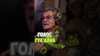 ОЗВУЧКА WARCRAFT ЛУЧШИЙ ГУЛДАН ➤ Леонид Белозорович о своей роли в дубляже известной игры [upl. by Ssidnak]