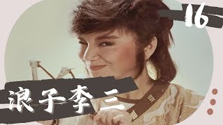 【懷舊李如麟歌仔戲】浪子李三 第16集 [upl. by Eteragram]