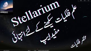 Stellarium mobile App Introduction  مختصر فلکیات [upl. by Ayian82]