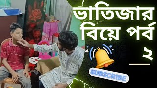 ভাতিজার বিয়ে পর্ব0২।Nephew Marrage Epi02 CastMolla RakibMezbaulSamiAnik [upl. by Aynodal]