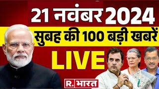 Aaj Ki Taaza Khabar Top 100 News Today  PM Modi l Yogi  Maharashtra Election  Owaisi Trump [upl. by Adama]