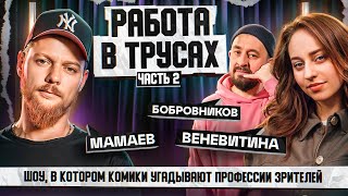 СТЕНДАП ИНТУИЦИЯ  Мамаев Веневитина Бобровников [upl. by Yrailih797]