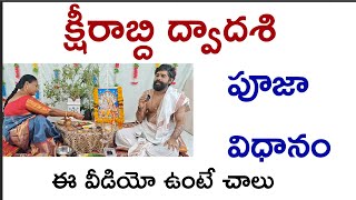 క్షీరాబ్ధి ద్వాదశి పూజా విధానం 2024kshirabdi dwadasi Pooja vidhanamkshirabdi dwadasi in telugu [upl. by Ysset]