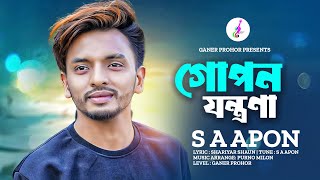 গোপন যন্ত্রণা । Gopon Jontrona । SA Apon । Ganer Prohor । Bangla New Song 2023 [upl. by Neona288]