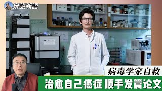 DIY自己治好癌症，还能发顶刊？ [upl. by Gill]