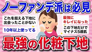 【有益スレ】最強に肌をキレイに見せる！ノーファンデ派にオススメの化粧下地（ベースメイク） [upl. by Anet463]