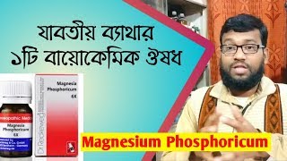 যাবতীয় ব্যাথার ১টি বায়োকেমিক ঔষধ  Magnesium Phosphoricum biochemic homeopathic medicine [upl. by Ecertap]