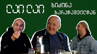 ბიძინა ბარათაშვილი ლაი ლაიში ❤️ [upl. by Gibrian]