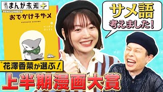 【上半期漫画大賞】花澤香菜の個人的 上半期漫画大賞を発表！声優もつとめる「おでかけ子ザメ」のオーディション秘話！【週刊まんが未知＋】 [upl. by Marinelli709]