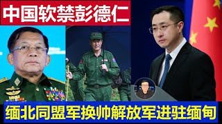 重磅：中國昆明軟禁彭德仁緬北同盟軍換帥 解放軍進駐緬甸的真相 [upl. by Koziel581]