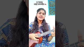 Chand Baliyan Bengali Version💖  ও আমার ছোট্ট জল ফড়িং 🦗❤বাংলা newversion youtubeshorts cover [upl. by Herbst]