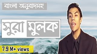 সুরা মুলক শুনুন┇কোটি মানুষ মুগ্ধ যে তিলাওয়াতে┇Qari Youssef Edghouch [upl. by Enrobyalc]