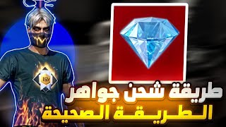 طريقة شحن جواهر فري فاير من موقع shop2game🔥 كيف تشحن جواهر بطريقة صحيحة لن تحتاج لأحد 😎 فقط بنفسك ✅ [upl. by Selma399]