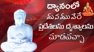 ద్యానంలో మనము వేరే ప్రదేశములనుదృశ్యాలను చూడవచ్చా [upl. by Annez940]