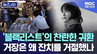 블랙리스트의 찬란한 귀환거장은 왜 잔치를 거절했나 뉴스zipMBC뉴스 [upl. by Intruok]