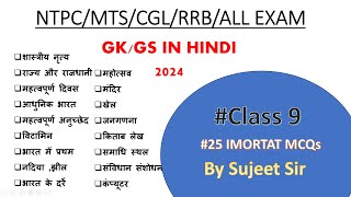 Class 9 gk gs in Hindi  NTPC  SSC  RRB GD  Railway all competitive examsgk gkquiz [upl. by Sebastian]