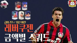 레버쿠젠 1조부터 10조까지 금액별 스쿼드 급여255 최신 버전 FC온라인피파4 [upl. by Arag]