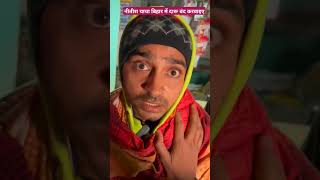 बिहार में दारू बंद करवाइए नीतीश चाचा tigeryadav comedy bpsc upsc nitishsarkar darumafiya [upl. by Aibun]