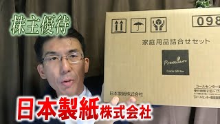 【株主優待生活＃137】［日本製紙株式会社（3863）］ [upl. by Otanod]