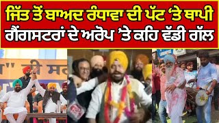 Dera Baba Nanak By Election  AAP  Gurdeep Singh Randhawa  ਜਿੱਤਣ ਤੋਂ ਬਾਅਦ ਪਹਿਲਾਂ ਬਿਆਨ [upl. by Neeliak]