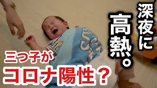 【超緊急】三つ子がコロナの検査を受けました [upl. by Nref258]