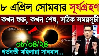 কাল ১০০ বছরের মধ্যে সব থেকে বড় সূর্যগ্রহণ  ২০২৪ সালের প্রথম সূর্যগ্রহণ  Surya Grahan 2024 [upl. by Haikezeh]