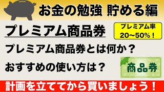 プレミアム商品券とは？注意点やおすすめの使い方について解説！【貯める編9】 [upl. by Catina261]