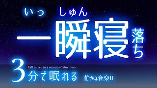 スンッと眠れる 睡眠用BGM ✨星空✨ 睡眠専用  優しい音楽３ 🌿眠りのコトノハ42 🌲眠れる森 [upl. by Yboc]