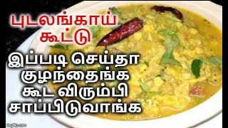 சுவையான புடலங்காய் கூட்டு  Pudalangai Kootu Recipe in Tamil  Side Dish [upl. by Nonah795]