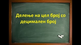 Делење на цел број со децимален број [upl. by Lepp]