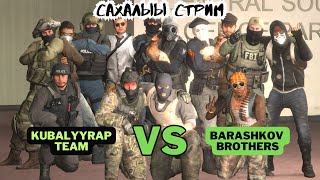 KUBALYYRAP team VS BARASHKOV BROTHERS в CounterStrike  КС 2 ХАЙА ТАРДАРГА  САХАЛЫЫ СТРИМ [upl. by Anoel]