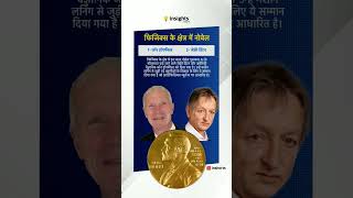 Nobel Prize 2024। in physics motivation facts history motivational [upl. by Fotinas64]