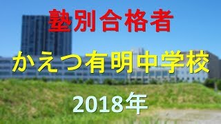 かえつ有明中学校 2018年春 塾別合格者 [upl. by Marsland]