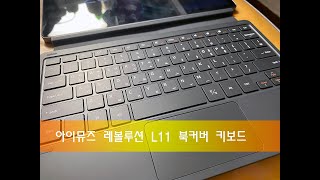 아이뮤즈 레볼루션 L11 북커버 📖 및 도킹키보드 💻 [upl. by Flori364]