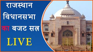 Rajasthan Vidhan Sabha Budget Session 2023 Live । राजस्थान में बजट सत्र । Ashok Gehlot [upl. by Rianna]