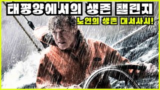 영화리뷰결말포함 태평양에서 살아남은 노인의 극한 생존기  올 이즈 로스트 [upl. by Rovaert]