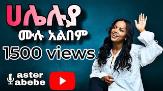 አስቴር አበበ አዲስ አልበም ሙሉ መዝሙሮች  ASTER ABEBE NEW FULL ALBUM 2024 nonstopsong nonstopsongs [upl. by Doug]