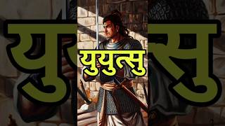 युयुत्सु  ऐसा कौरव जो पांडवों की ओर से लड़ा mahabharat yuyutsu krishna [upl. by Ardnuaek]