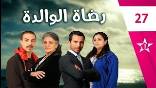 Rdat Lwalida  Ep 27  رضاة الوالدة الحلقة السابعة و العشرون [upl. by Koziara]