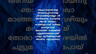 Akashamayavaleshorts malayalasongyoutubeshorts trending india song songlyrics shortsfeed [upl. by Innek]