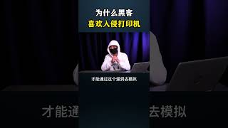 为什么黑客喜欢入侵打印机网络安全 黑客 游戏 cybersecurity 熱門 hacker 程序员 分享 [upl. by Ardnassela706]