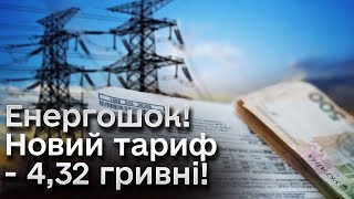 ❗❗ Новий тариф на світло  432 гривні [upl. by Sera]