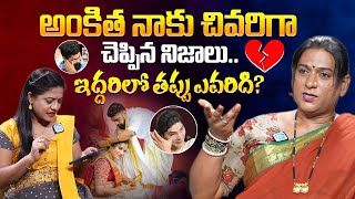 అంకిత నాకు చివరిగా చెప్పిన నిజాలు Transgender Rachana About Ankitha Raj Divorce  iDream Mahila [upl. by Tsiuqram]