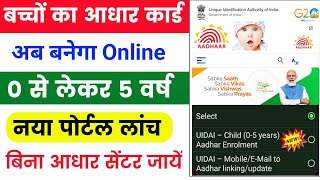 bache ka aadhar card kaise banaye 2023  छोटे बच्चों का आधार कार्ड कैसे बनवाएं 2023  UIDAI Update [upl. by Ynohtona]